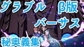 グランブルーファンタジー ヴァーサス　β版　全キャラ奥義&解放秘奥義集　 Grand Blue Fantasy Versus