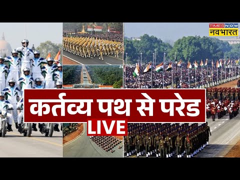 Republic Day 2026 Parade Live : Kartavya Path से परेड लाइव | 26 January Parade | PM Modi |Hindi News