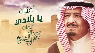 جديد - راشد الماجد - يا بلادي  | 2020 | Ya Belady - Rashid Al Majid