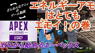 ゼロから始める エーペックス ざんまい 先生付き その４【APEX LEGENOS】