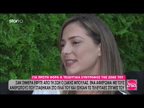 Σάκης ΜΠΟΥΛΑΣ - Αληθειες με τη Ζηνα