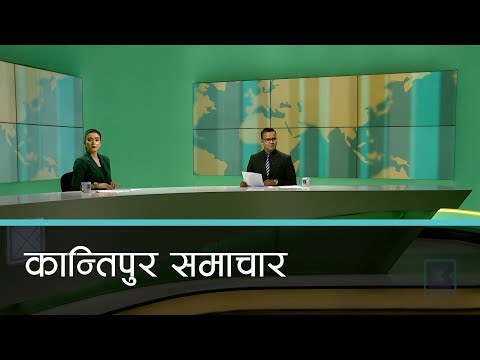 Kantipur Samachar | कान्तिपुर समाचार, ३१ श्रावण २०७८