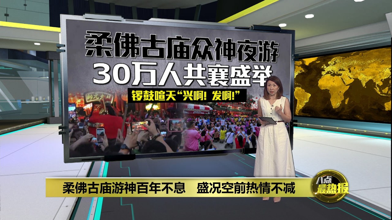 柔佛古庙游神百年不息   30万人共襄盛举热情不减    | 八点最热报 10/03/2026