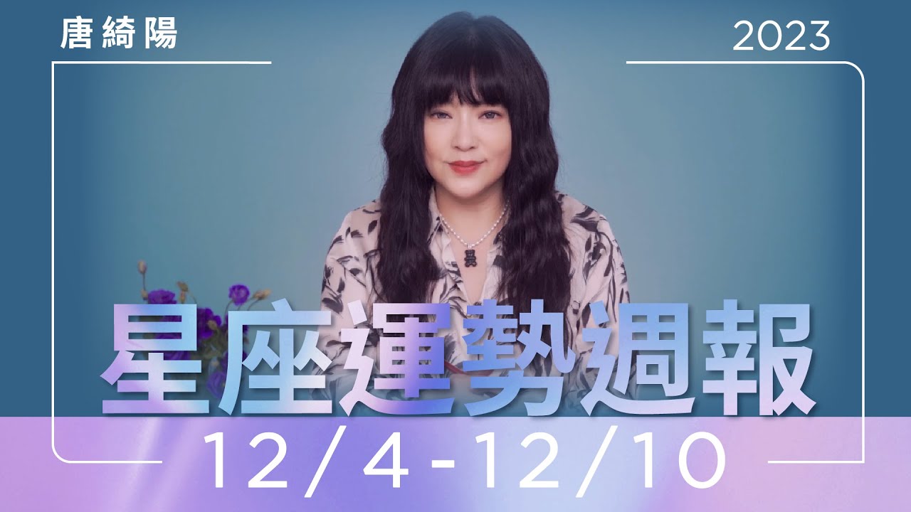 【唐綺陽星座運勢週報12/4-12/10】處女當心起爭執 天蠍有貴人