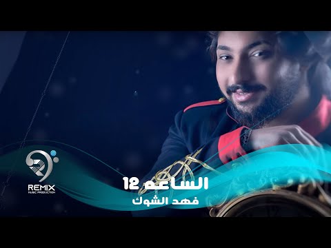 شاهد بالفيديو.. فهد الشوك وعلي المحمداوي - الساعه 12 ( اوديو حصري 2019 )