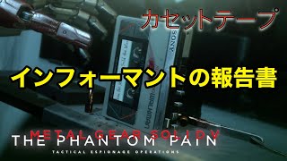 インフォーマントの報告書 メタルギア ソリッド V TPP カセットテープ メタルギア ソリッド V TPP カセットテープ