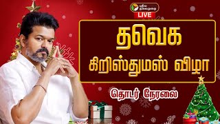 Download lagu 🔴LIVE | TVK Christmas | தவெக கிறிஸ்துமஸ் விழா - தொடர் நேரலை | TVK Vijay | TVK | Chennai mp3