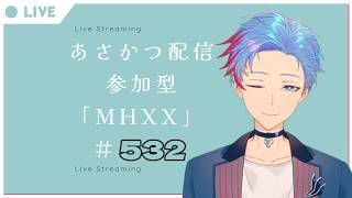 【#朝活】みんなと過ごすいつもの日常～のんびり参加型モンハンダブルクロス～《＃532》