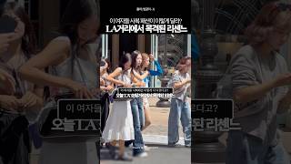LA에서 쇼핑하는 핫걸이 리센느라고요?