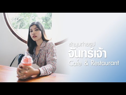 ล่าถ่ายรูป: จันทร์จ้าว cafe & restaurant pantip