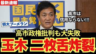 【玉木ブーメラン会見】高市批判を繰り返すも矛盾連発…本性が浮き彫りに....