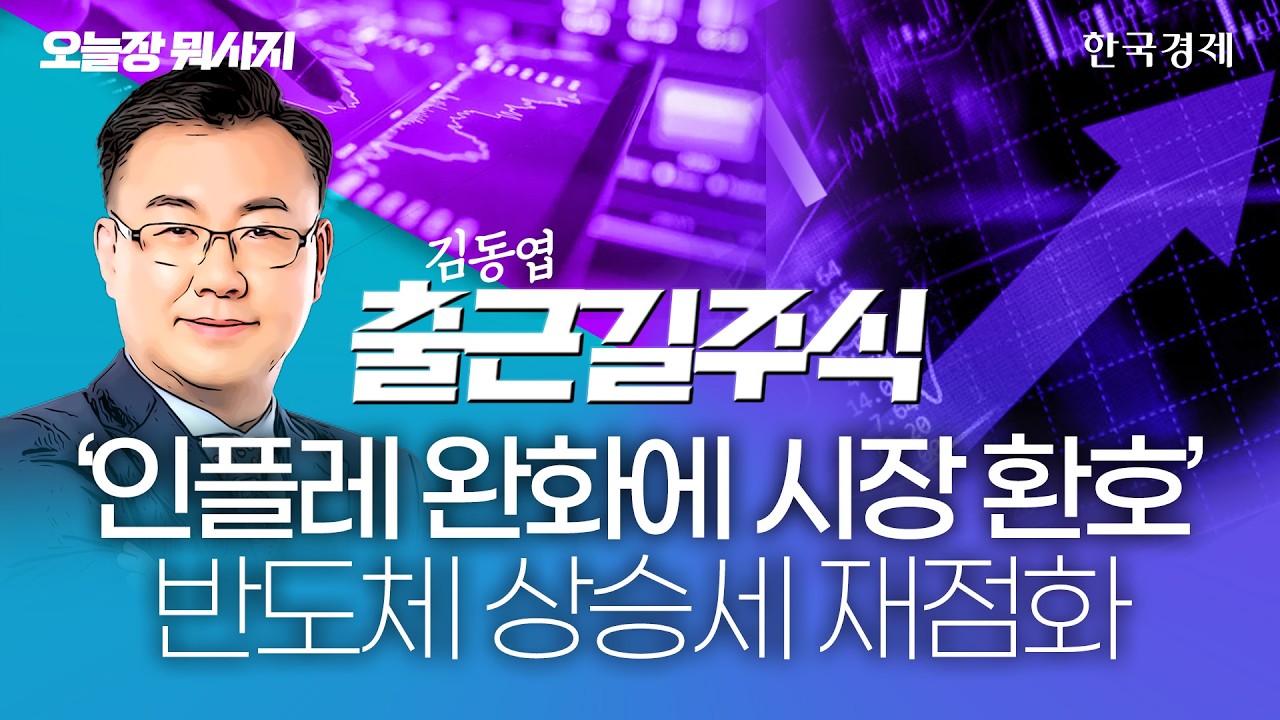 '인플레 완화에 시장 환호' 반도체 상스세 재점화 #sk하이닉스 #sk스퀘어  #삼성전자  #코스피전망 #실적주 #