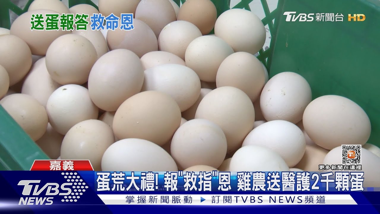 蛋荒大禮!報「救指」恩 雞農送醫護2千顆蛋