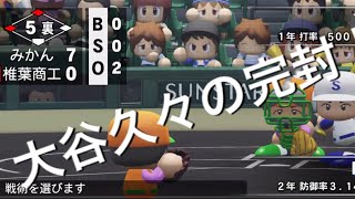 《パワプロ2018》大谷久々の完封《栄冠ナイン みかん高校編#81》