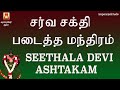 SEETHALA DEVI ASHTAKAM सीथलादेवी अष्टकम VERY POWERFUL AMMAN MANTHIRAM 