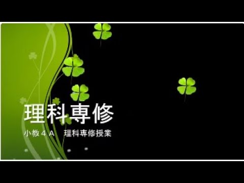 ☆理科専修授業紹介