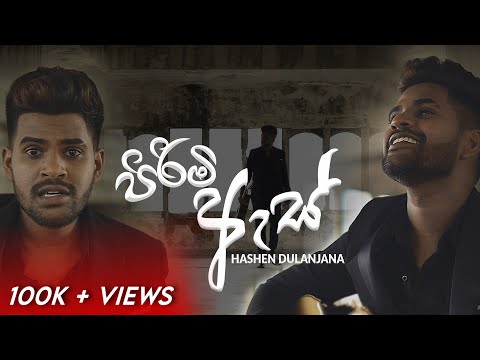 Hashen Dulanjana - Pirimi As  ft. Kavishka Karunarathna | Official Music Video