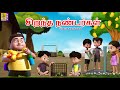 சிறந்த நண்பர்கள் Siranta Nanbarkal Kids Animation Tamil Kids Cartoon C