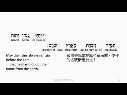 Psalm 109: Hebrew interlinear audio Bible 希伯來文聖經:詩篇第一百零九篇