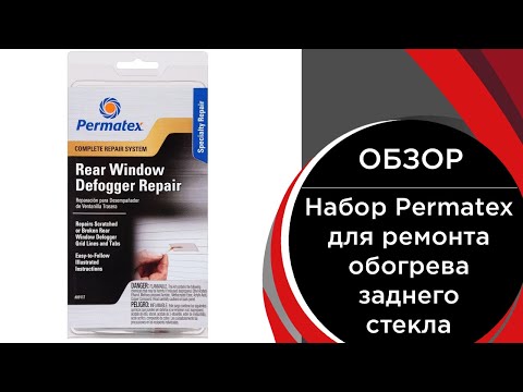 Набор Permatex для ремонта обогрева заднего стекла Complete Rear Window Defogger Repair Kit (09117)