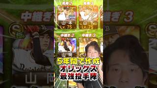 5年間で築き上げたオリックス純正最強ピッチャー陣がこれだ！【#プロスピA】#プロスピ #オリックス #オリックス純正 #メリッサ