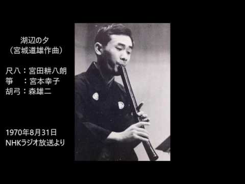 湖辺の夕（宮城道雄）／宮田耕八朗・宮本幸子・森雄士