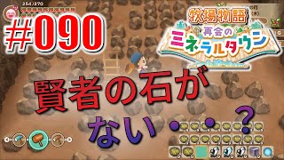 真ほのぼのプレイ 『牧場物語 再会のミネラルタウン』 #090