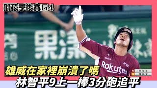 [分享] 今日林智平 @關鍵追平轟!!!!!!! MVP