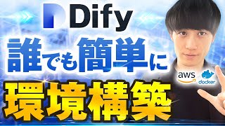 【誰でも10分で】Dify3つの環境とローカル/AWS Lightsailで環境構築 【Dify講座】
