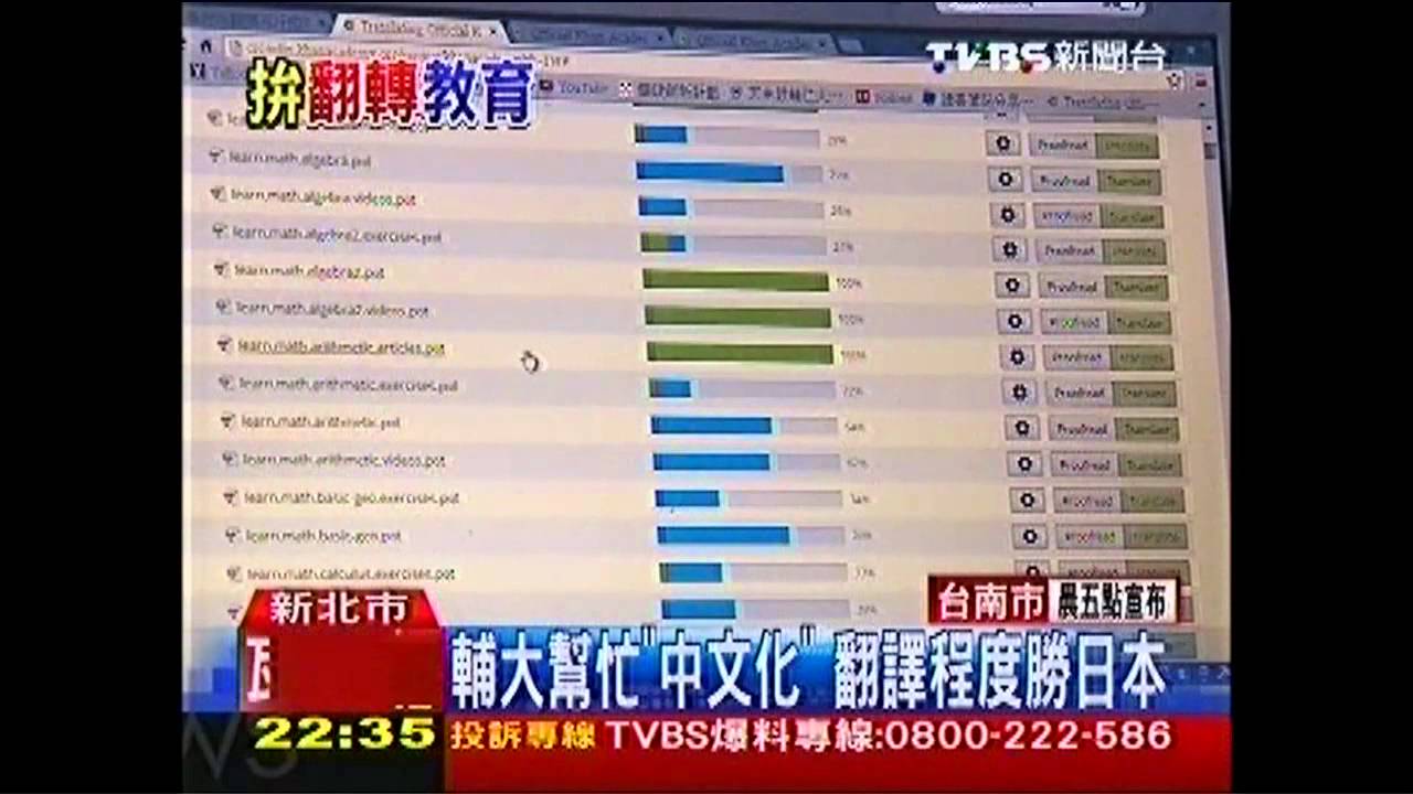 大學生「翻」轉教育 教學網站「中文化」