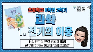 6학년 2학기 과학 1단원 전기의 이용 (4) 전구의 연결 방법에 따라 전구의 밝기는 어떻게 달라질까요?