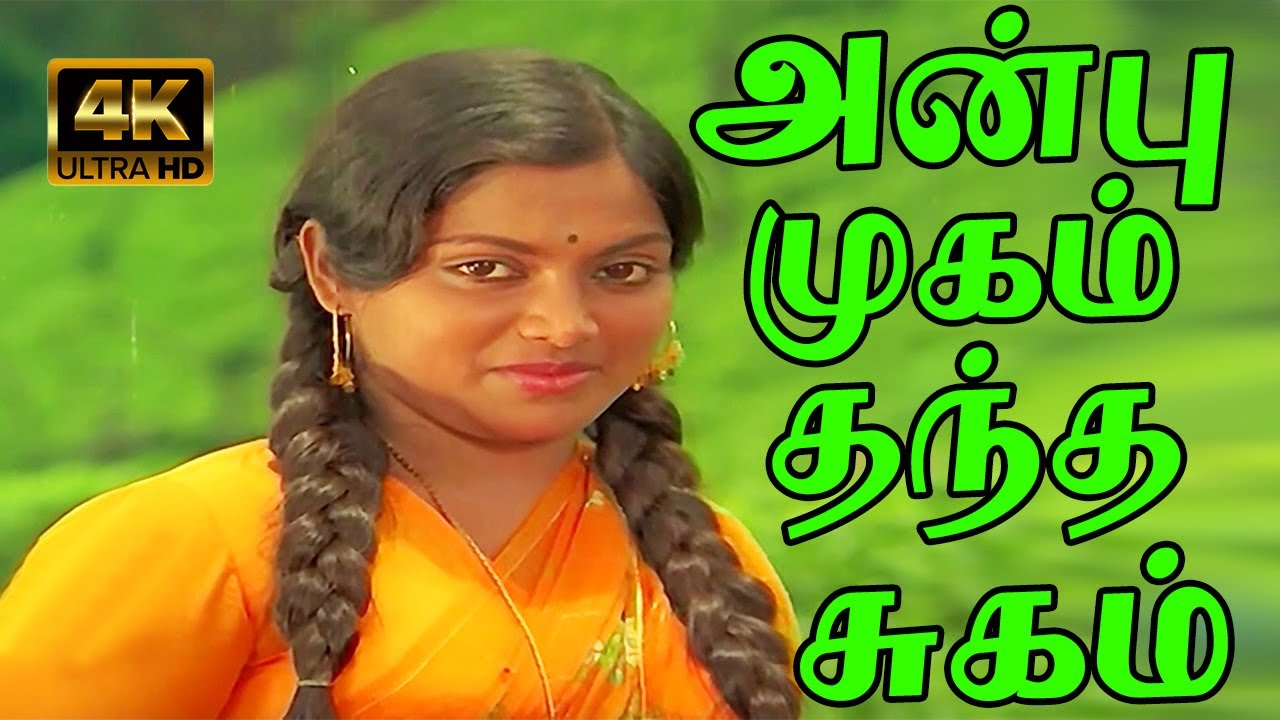 Anbu Mugam Thantha Sugam Song Lyrics | Rusi Kanda Poonai