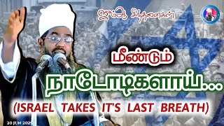 Download lagu 'Nomads again.....ISRAEL TAKES IT'S LAST BREATH''|| Friday Thoughts. mp3