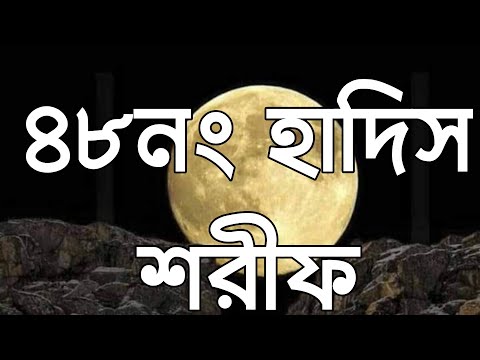 নূরানী পদ্ধতিতে হাদিস শরীফ শিক্ষা || ৪৮নাম্বার হাদিস শরীফ || 48-Number Hadith  || TAHER MEDIA