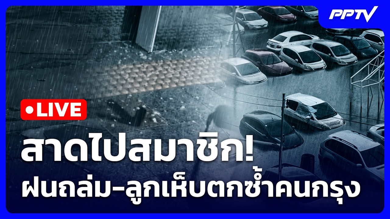 🔴 Live เข้มข่าวค่ำ | สาดไปสมาชิก! ฝนถล่ม-ลูกเห็บตก ซ้ำค
