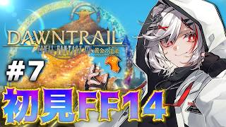 【初見FF14】#7 『黄金のレガシー』メインストーリーを全力で楽しむ【PS5pro】