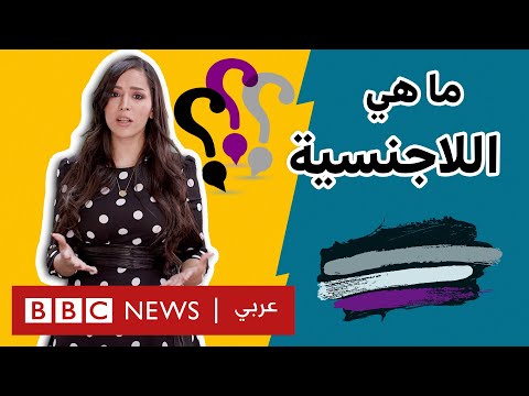 هل تعرفون ما هي اللاجنسية؟