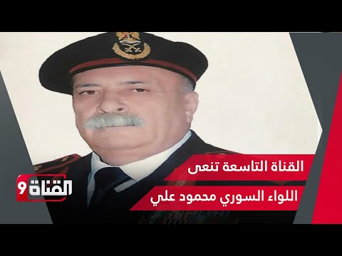 كلمة لمذيع القناة التاسعة بنعي اللواء السوري محمود علي