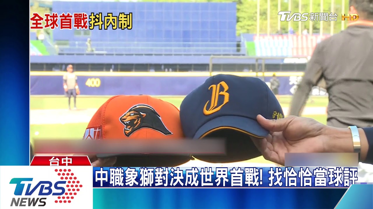 中職象獅對決成世界首戰! 找恰恰當球評