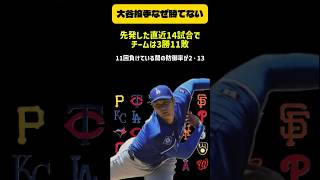 大谷翔平、好投しても勝てない異常事態…防御率0.97でなぜドジャースは負けるのか