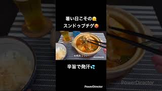 真夏のスンドゥブチゲ #料理 #飯テロ #簡単レシピ #煮る