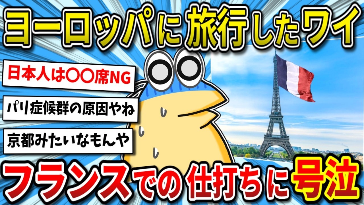 【悲報】ヨーロッパ旅行ワイ、ドイツとフランスの扱いの差に絶望する…【2ch面白いスレ】
