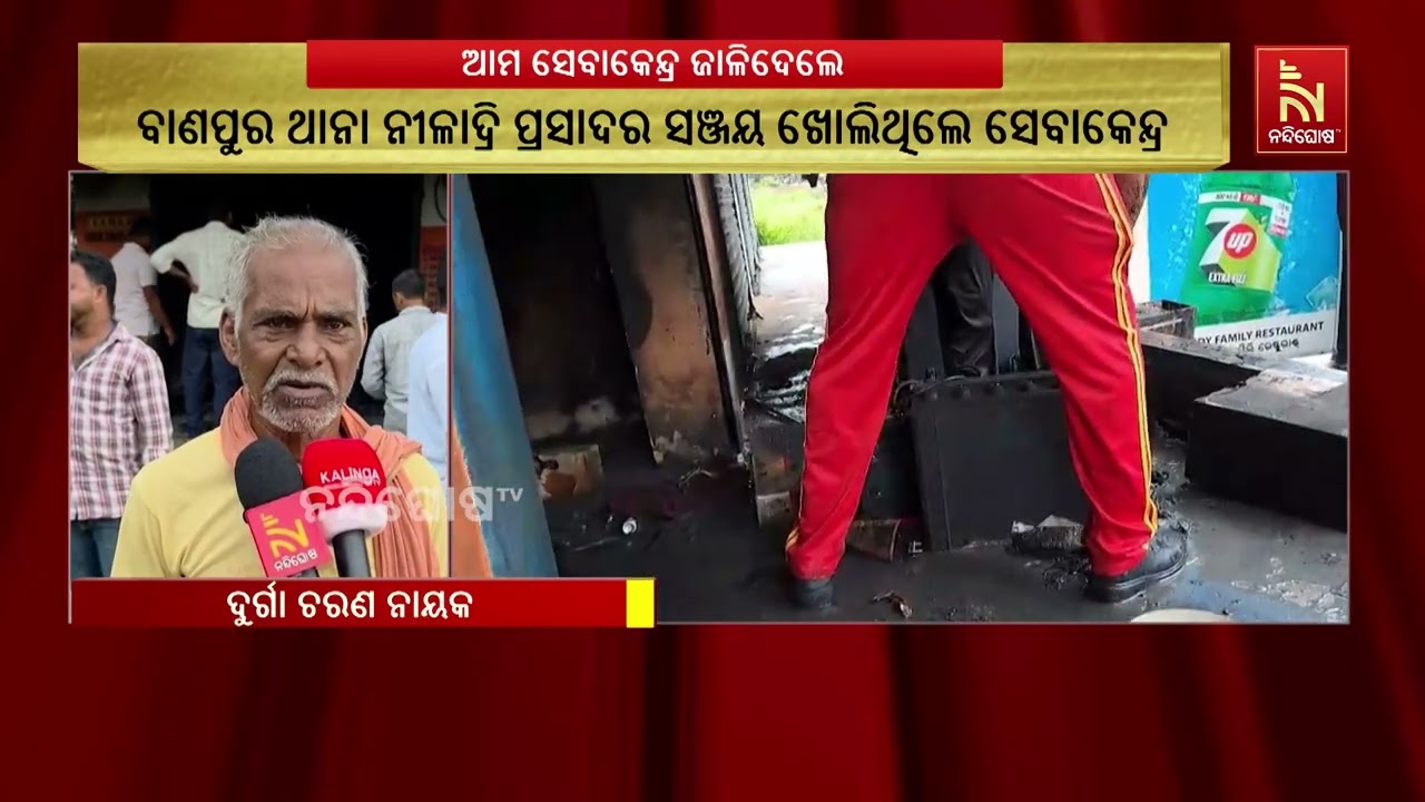 ଦୋକାନରେ ପେଟ୍ରୋଲ ଓ ଡିଜେଲ ଢାଳି ନିଆଁ ଲଗାଇଦେଲେ ଦୁର୍ବୃତ୍?