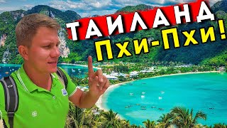 На Пхи Пхи с индусами - Рай или Ад в Таиланде? Остров испортился? Жилье и цены на еду