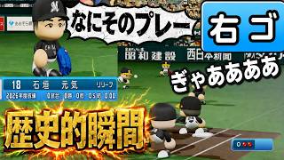 【ライトゴロで発狂】センター前までカットされる男ｗｗｗ石垣選手のデビュー戦が悲惨なことに・・コーミエ三冠王への道#20【パワプロ2026/マイライフ】