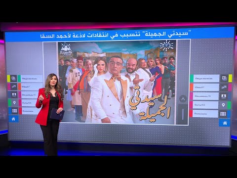 مسرحية "سيدتي الجميلة" تتسبب في انتقادات لاذعة للممثل المصري أحمد السقا وطاقم العمل