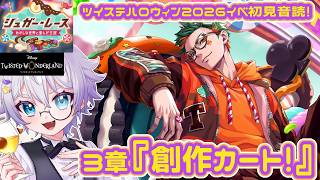 【ツイステ】ヌガーくんが傷付かない展開でお願いします･･････。2026ハロウィンイベ3章初見音読【ディズニー】