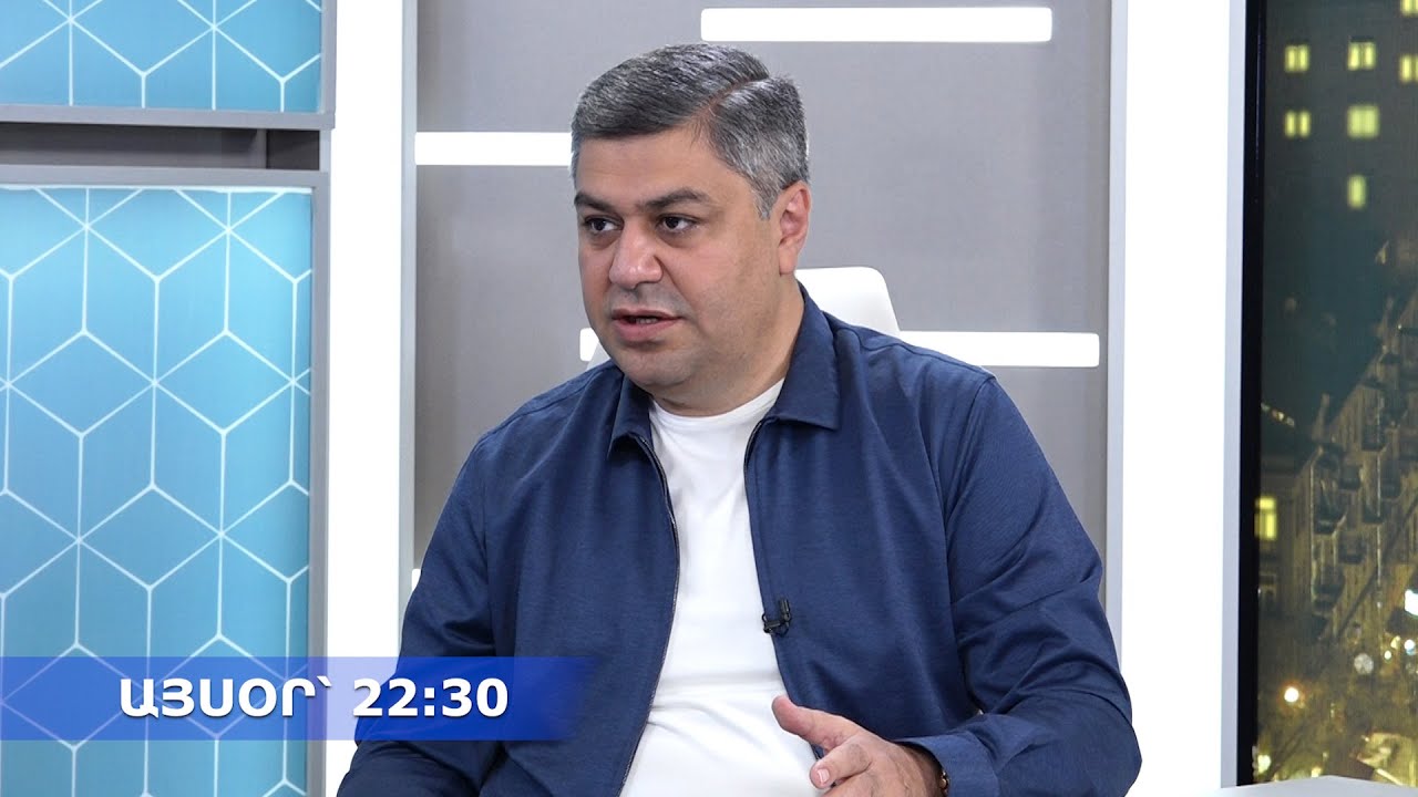 Նիկոլ Փաշինյանը այսօր բոլորին սարքել է իրեն մեղսակից․ դիտեք այսօր՝ 22։30