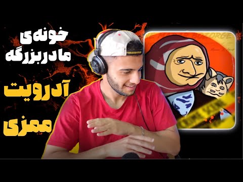Mamazi x Adroit - Khooneye Madarbozorge [Reaction] | ترکیبی پر از تناقض