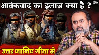 आतंकवाद का इलाज क्या है? उत्तर जानिए गीता से || आचार्य प्रशांत (2025)